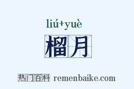 榴月是什么意思的图片
